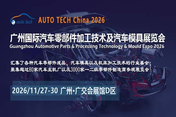 汽車零部件展2026-封面01（600x400）.jpg