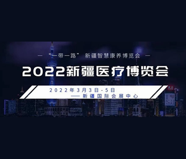 2022新疆醫(yī)療博覽會(huì) “一帶一路”新疆智慧康養(yǎng)博覽會(huì)