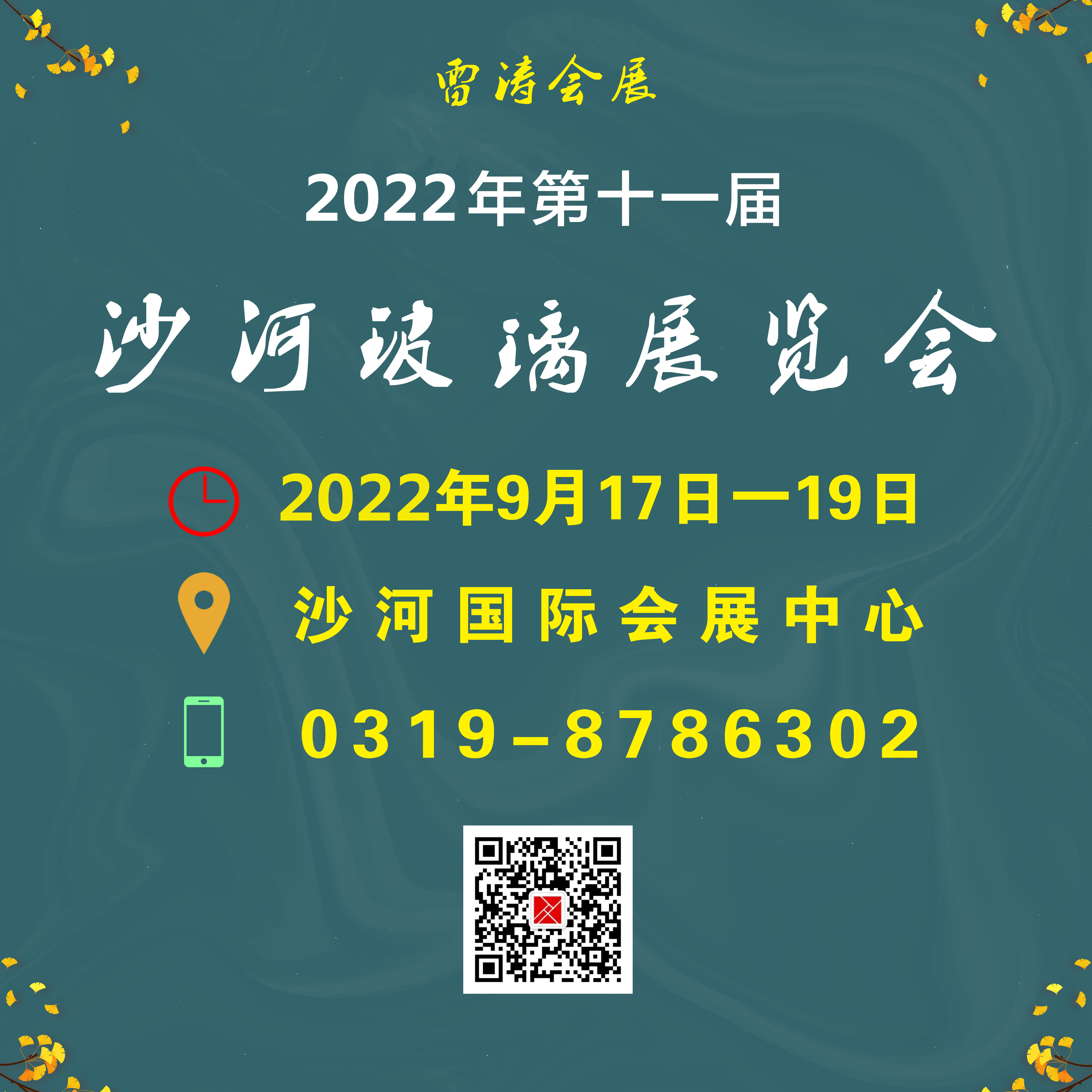 2022年第十一屆沙河玻璃展覽會