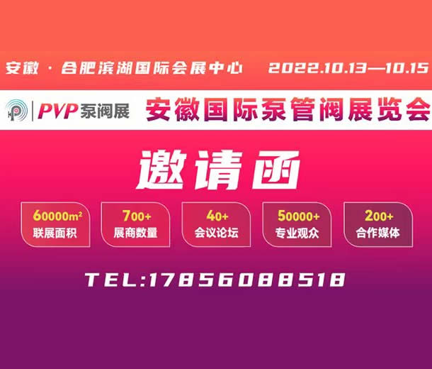 2022安徽國際泵管閥展/泵管閥展/泵業展/閥門展/管業展
