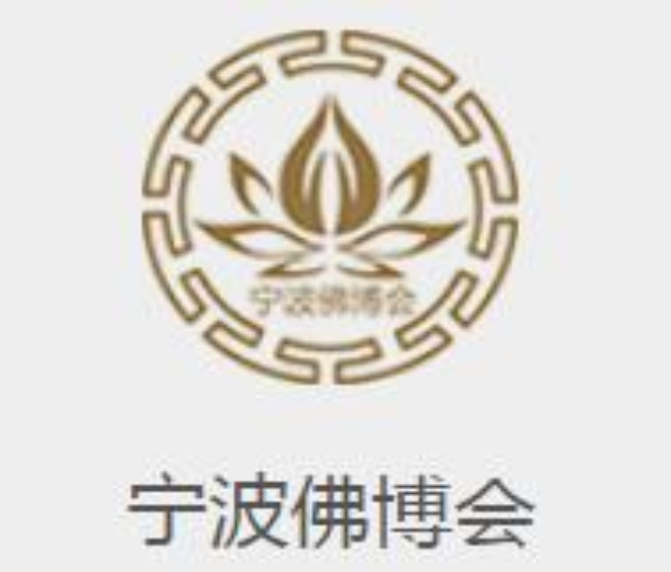 2022中國（寧波）佛事用品博覽會