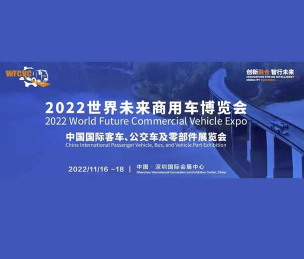 2022世界未來(lái)商用車(chē)博覽會(huì)：中國(guó)國(guó)際客車(chē)、公交車(chē)及零部件展覽會(huì)