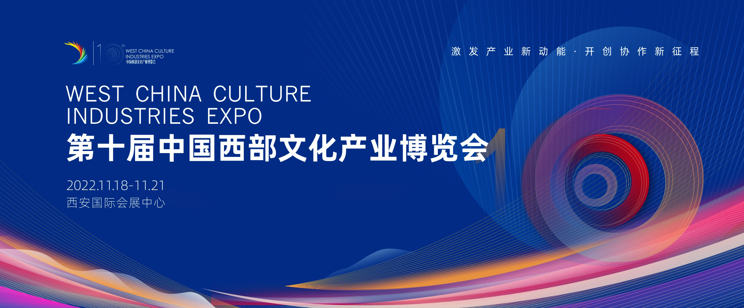 第十屆中國西部文博會