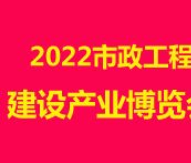 2022市政工程建設(shè)產(chǎn)業(yè)博覽會