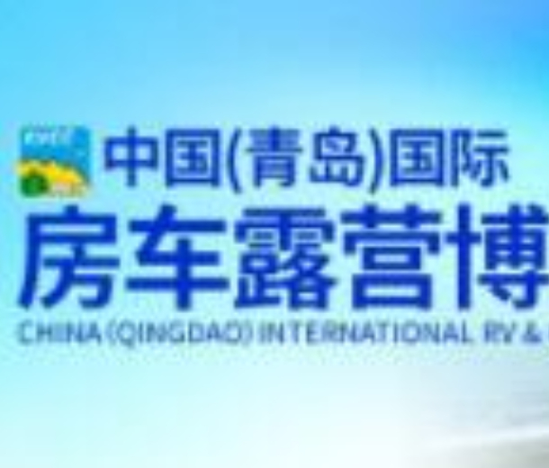 2022中國（青島）國際房車露營博覽會