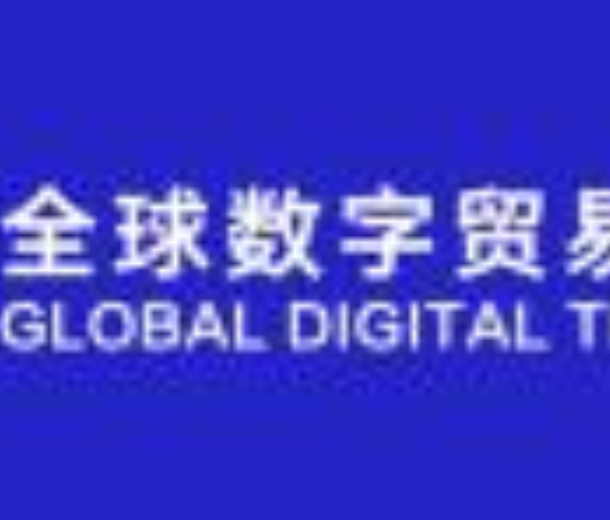 2022首屆全球數字貿易博覽會