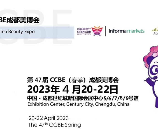 第47屆成都美博會，2023年4月與您相約