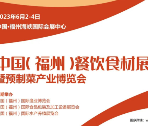 2023中國(guó)福州餐飲食材展暨預(yù)制菜產(chǎn)業(yè)博覽會(huì)（6月2-4日）