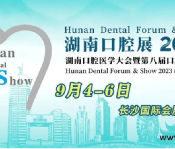 2023湖南口腔醫(yī)學(xué)大會暨第八屆口腔醫(yī)療設(shè)備與器材展覽會