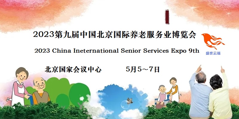 2023北京養(yǎng)老展，CISSE中國國際養(yǎng)老服務(wù)業(yè)博覽會
