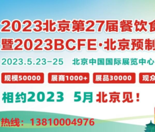  2023年北京餐飲食材展覽會(huì)5月23日開展