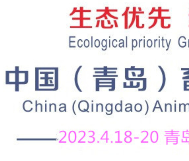 2023中國(guó)（青島）畜牧業(yè)博覽會(huì)