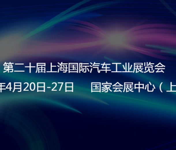 2023第20屆上海國際汽車工業展覽會謹定于4月20-27日
