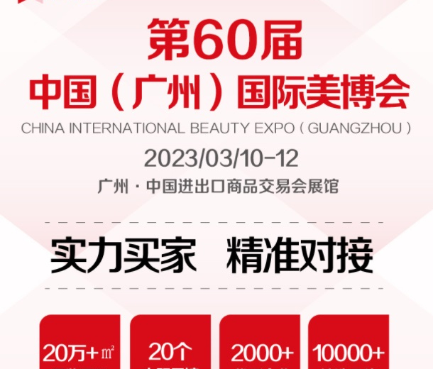 2023年9月份秋季廣州美博會時間、地點