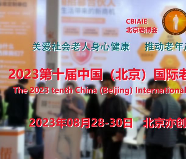 2023北京養老展會，康復輔具展，養老福祉展，老年醫療展