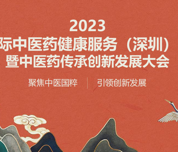 2023深圳國際中醫(yī)藥健康服務(wù)博覽會(huì)