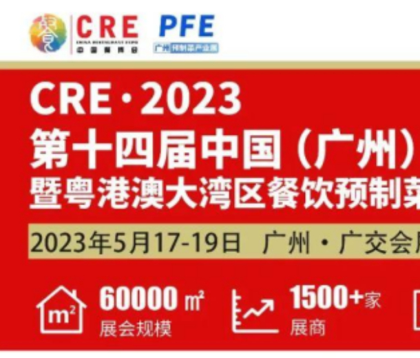 2023年廣州餐飲食材預(yù)制菜展覽會(huì)5月17日開幕