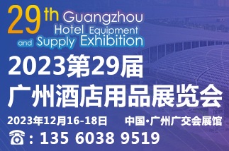 2023第29屆廣州酒店用品展覽會
