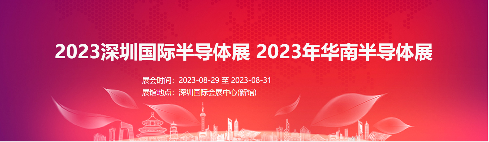 2023深圳國際半導(dǎo)體展2023年華南半導(dǎo)體展