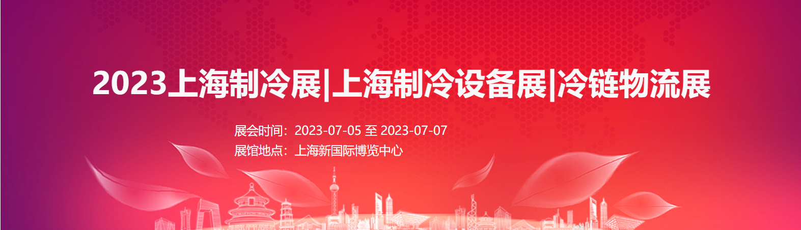 2023上海制冷展|上海制冷設(shè)備展|冷鏈物流展|空調(diào)通風(fēng)展 