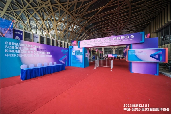 2023中國（吳興織里）校服·園服博覽會(huì)圓滿收官