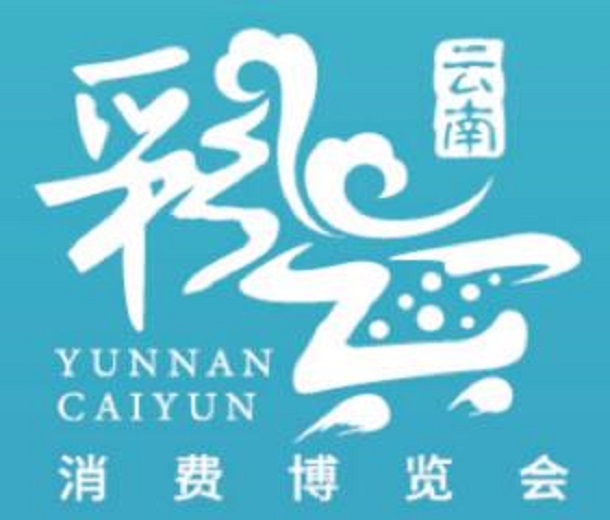 2023云南首屆彩云消費(fèi)博覽會(huì)