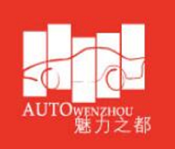 2023第二十屆溫州（春季）國(guó)際汽車展覽會(huì)暨新能源及智能汽車博覽會(huì)