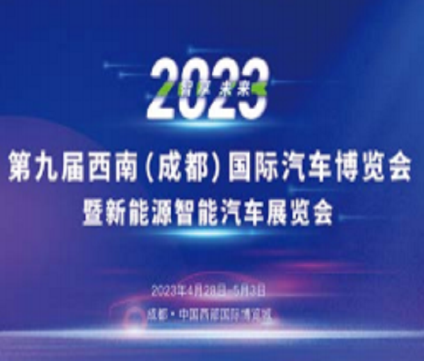 2023第九屆西南（成都）國(guó)際汽車博覽會(huì)暨新能源智能汽車展覽會(huì)