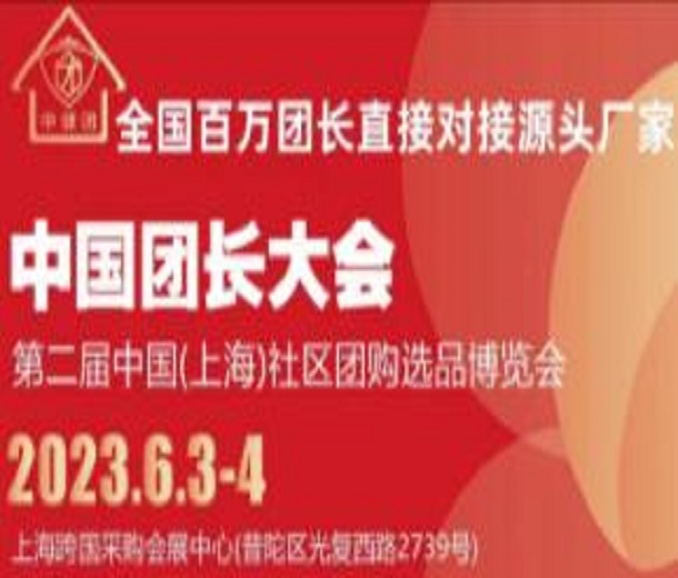 2023中國團(tuán)長大會暨社區(qū)團(tuán)購選品供應(yīng)鏈博覽會