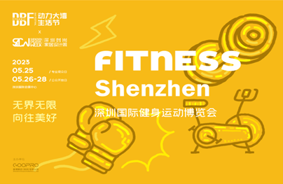 DBF第四屆深圳國際健身運動博覽會（Fitness Shenzhen深圳健身展）