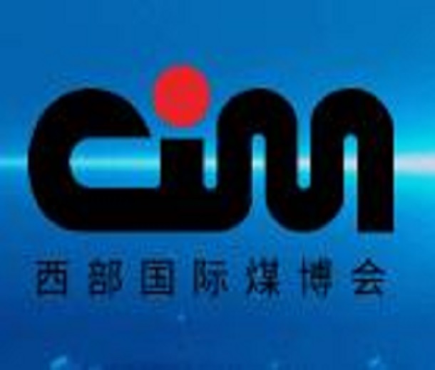 2023全國煤礦智能化建設高峰論壇暨第十六屆中國西部國際煤炭與高端能源產業博覽會