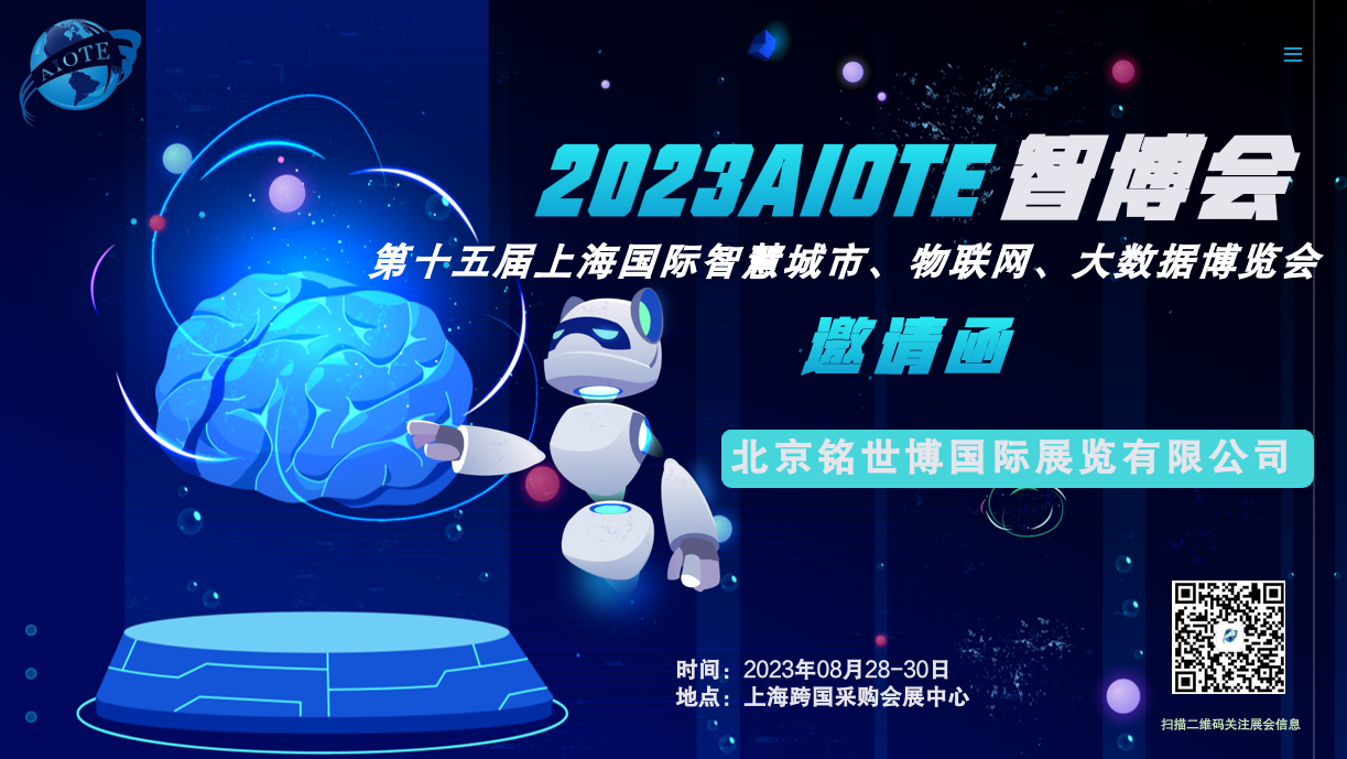2023第十五屆上海國際物聯網展覽會