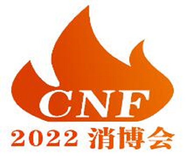 2023年CNF長三角國際消防產業(yè)博覽會