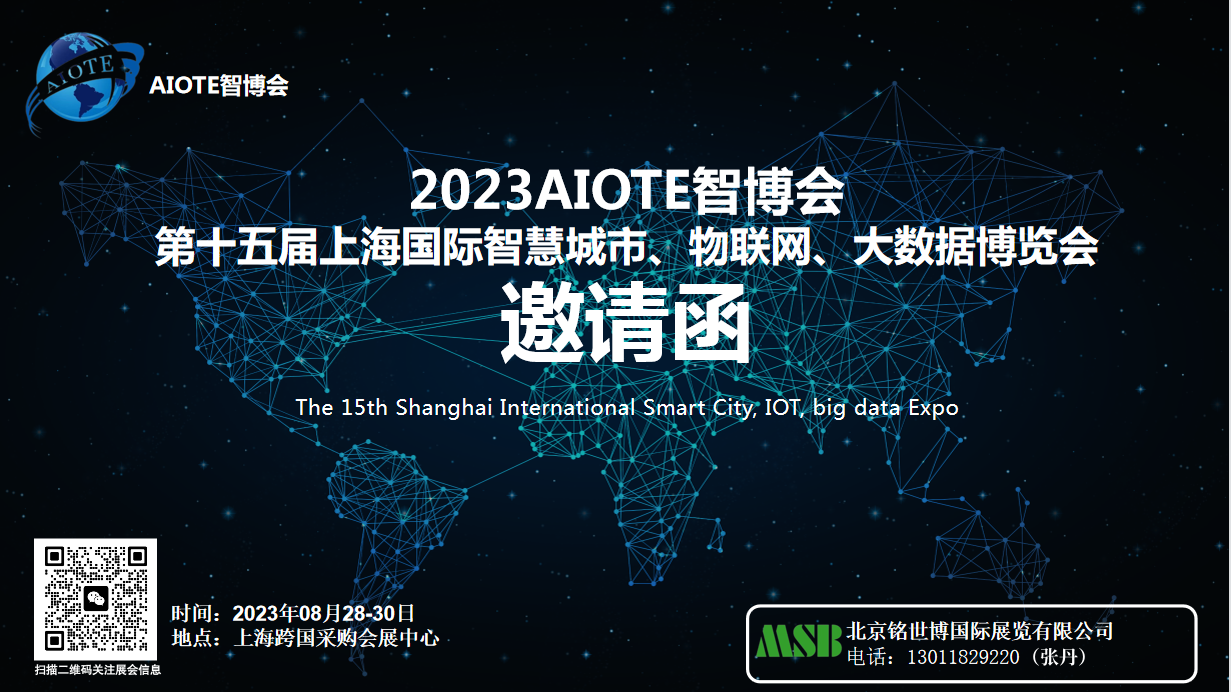 2023AIOTE智博會  第十五屆上海國際智慧城市、物聯網、大數據博覽會