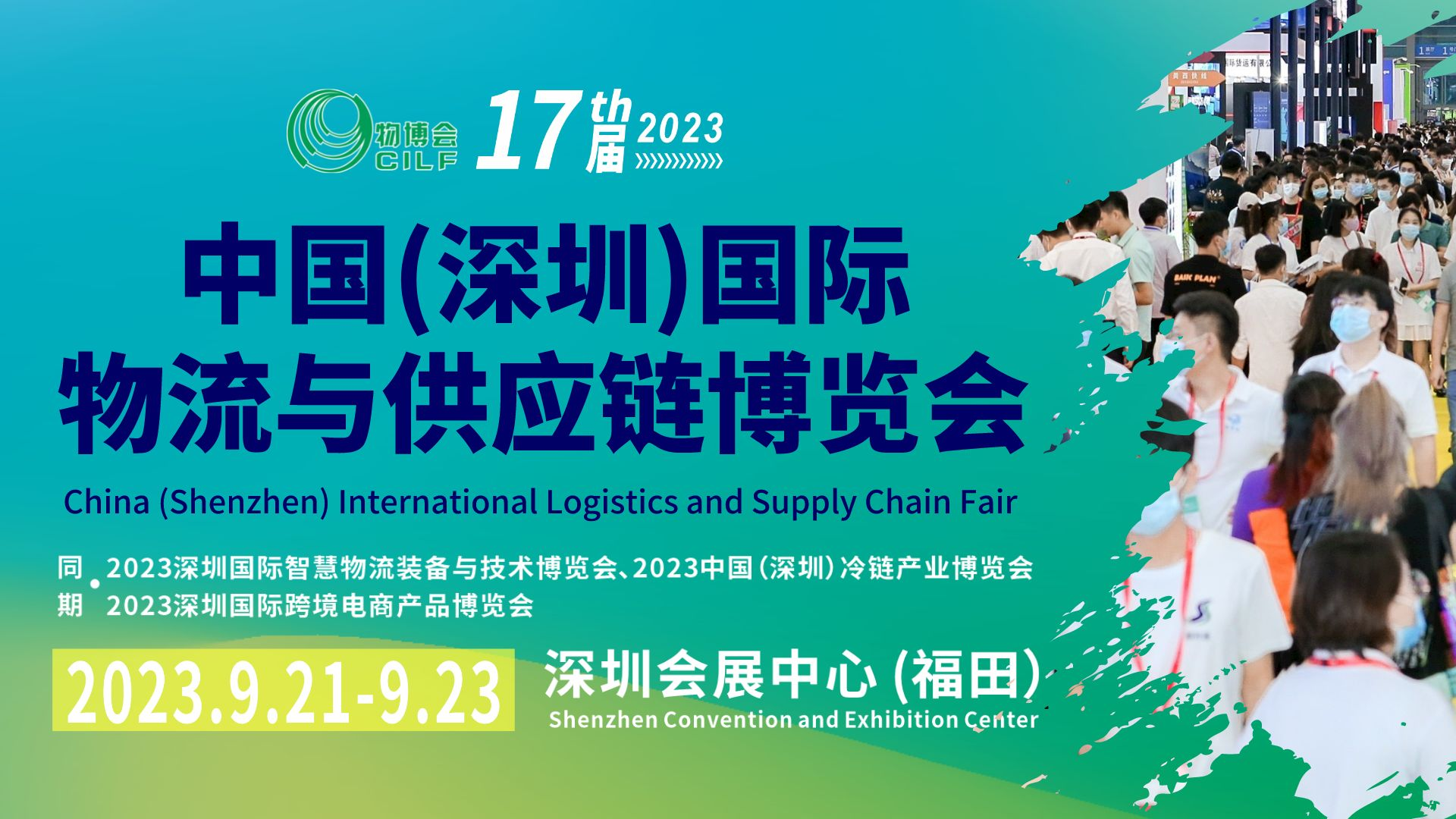 第17屆中國（深圳）國際物流與供應鏈博覽會