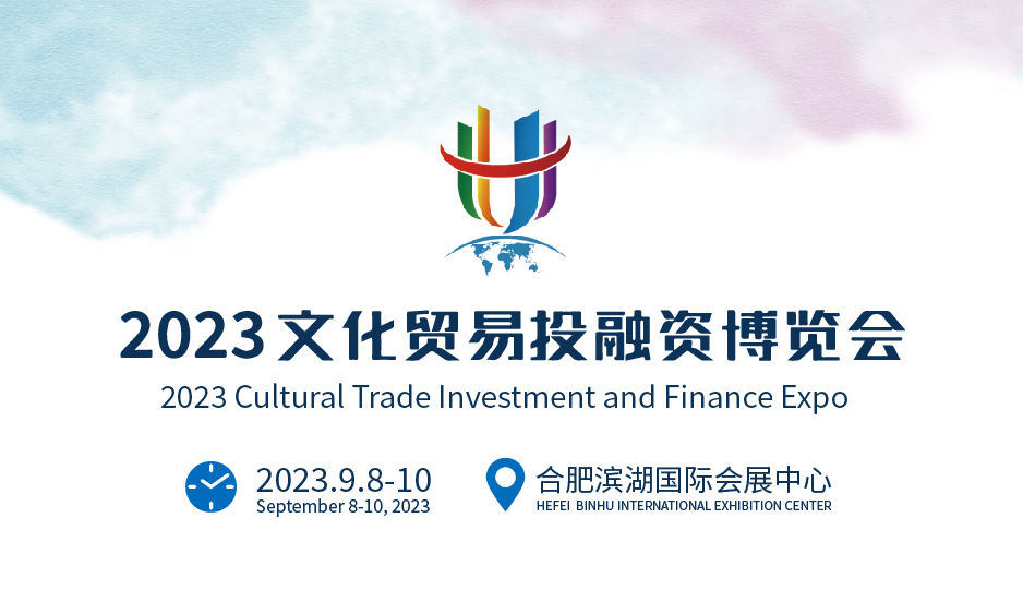 2023文化貿(mào)易投融資博覽會