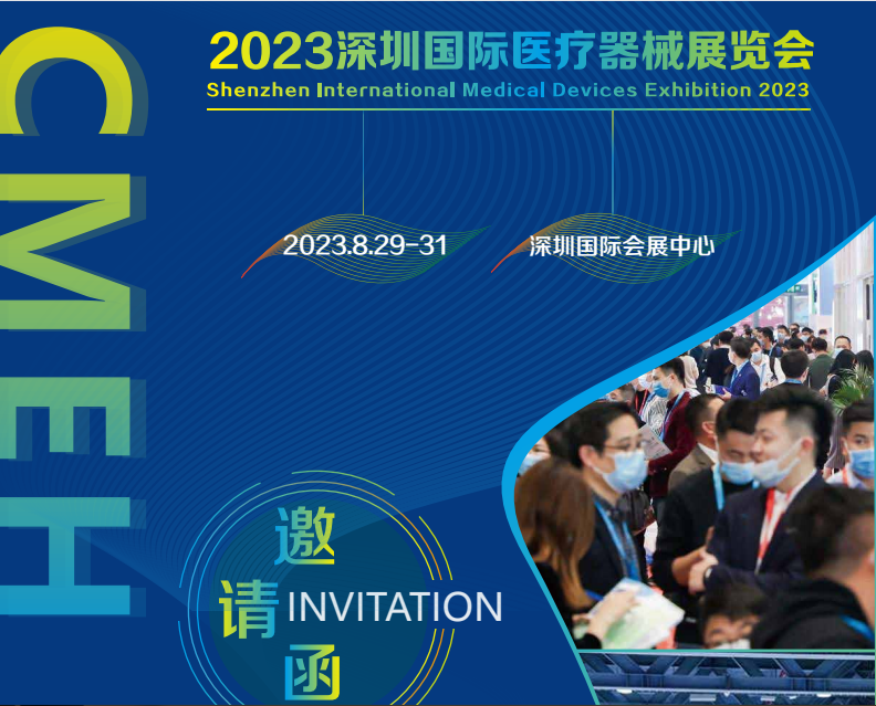 2023第四十屆深圳國際醫(yī)療器械展覽會