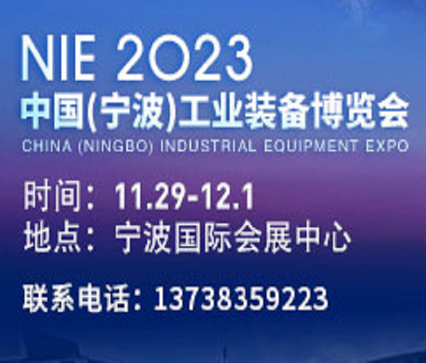 2023中國（寧波）工業(yè)裝備博覽會