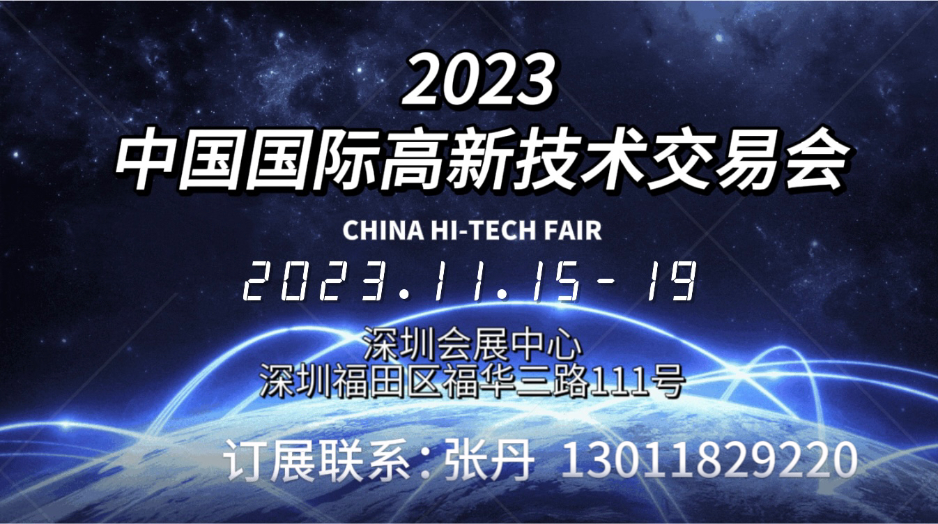 2023深圳第二十五屆中國國際高新技術(shù)交易會