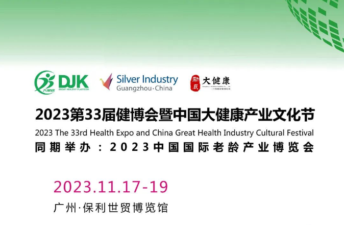 2023第十屆廣州國際老齡產(chǎn)業(yè)博覽會