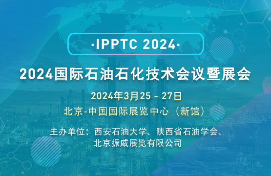 2024國際石油石化技術(shù)會議