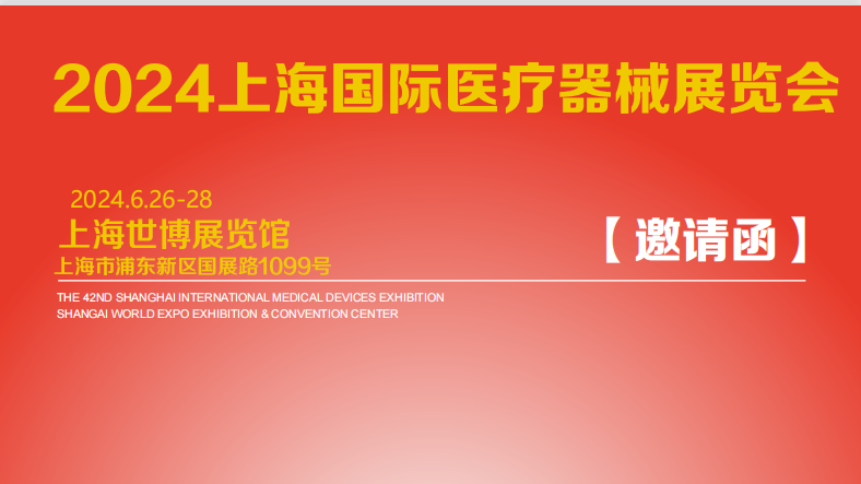 2024年上海國際醫療器械展覽會