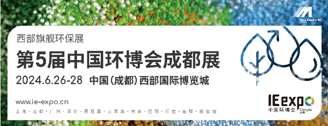 2024中國環(huán)博會成都展/成都環(huán)博會