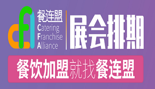 2024上海餐飲連鎖加盟展會(huì)