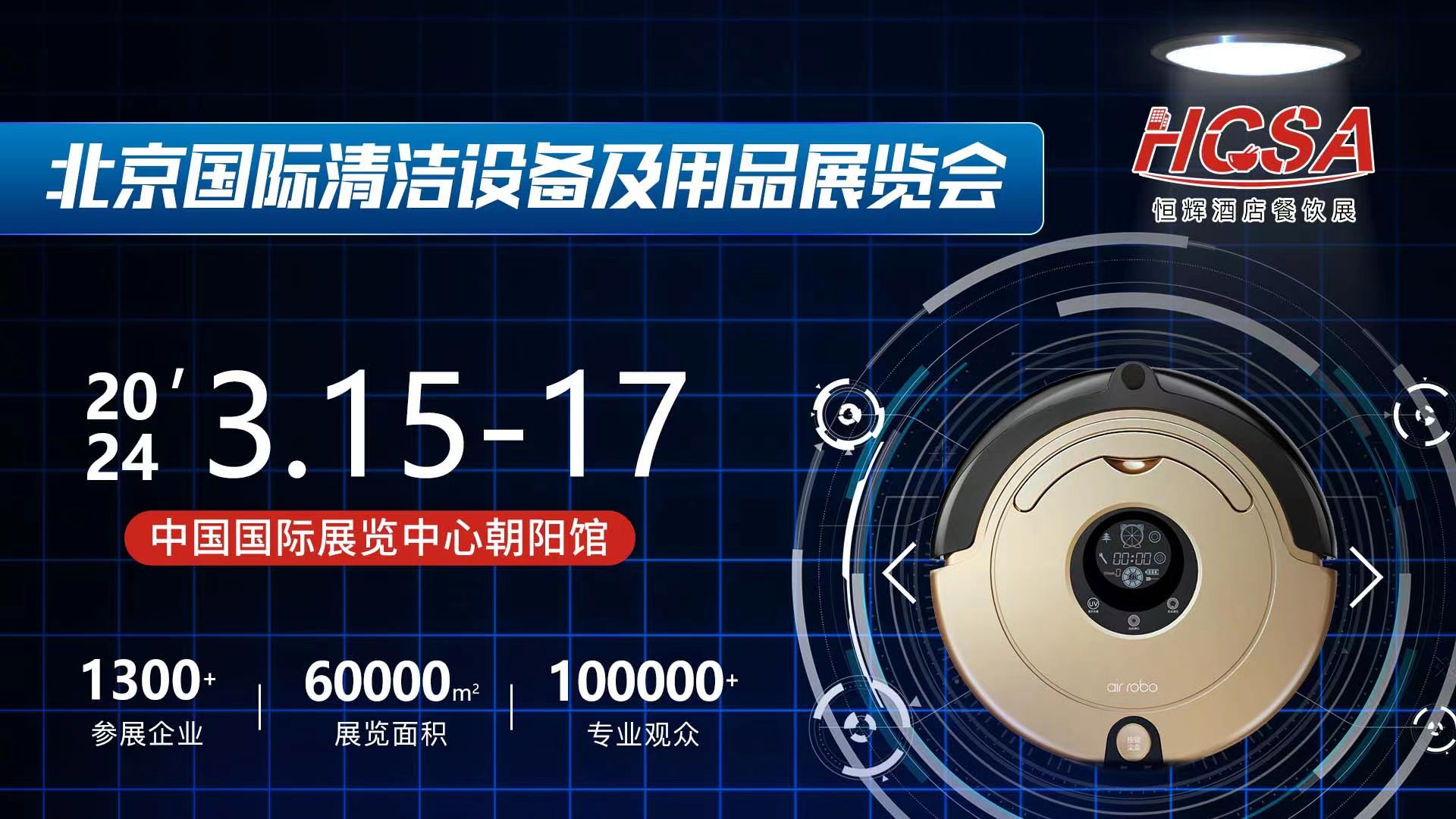 2024北京清潔設(shè)備及用品展覽會(huì)