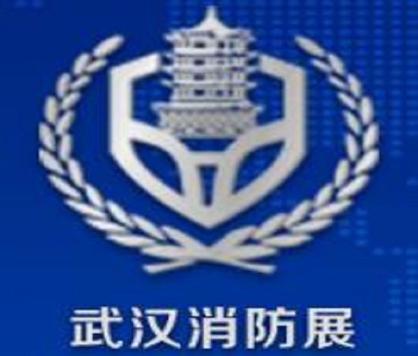 2023中國（武漢）消防產品與應急救援裝備展覽會