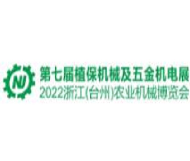 2023第七屆中國(guó)（臺(tái)州）農(nóng)機(jī)及植保展、五金機(jī)電博覽會(huì)