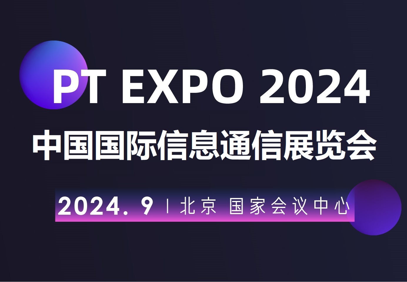 2024北京國際信息通信展覽會（PT展）