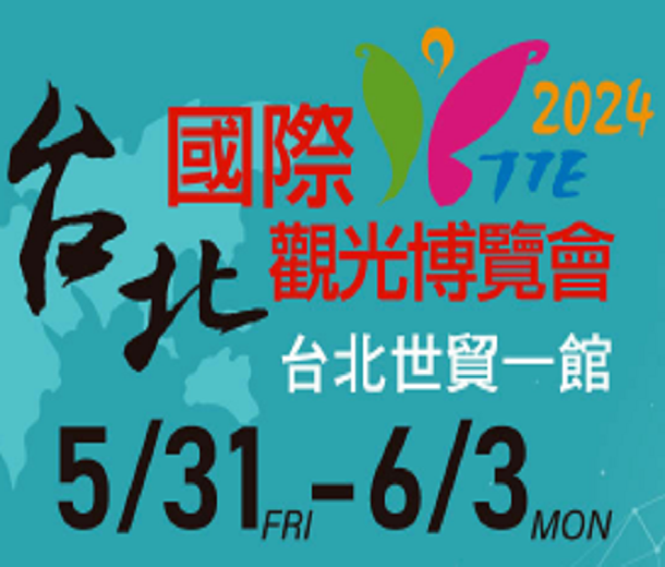 2024第18屆臺(tái)北國(guó)際觀光博覽會(huì)