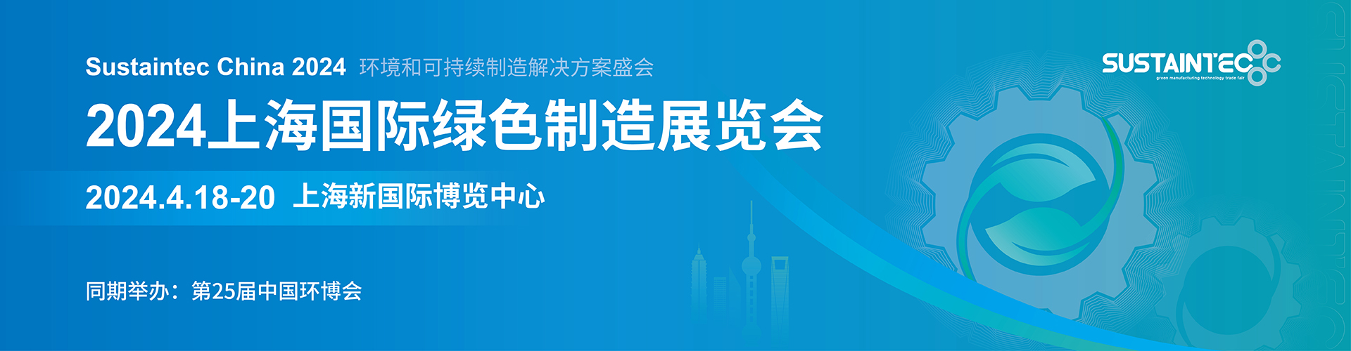 2024上海國際綠色制造展（中國環博會）